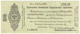50 рублей 1919 г. (Омск)