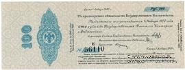 100 рублей 1919 г. (Омск)