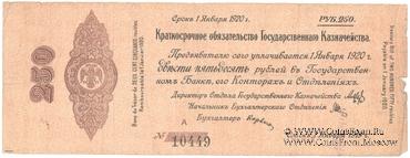 250 рублей 1919 г. (Омск)