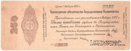 250 рублей 1919 г. (Омск)