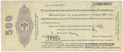 500 рублей 1919 г. (Омск)