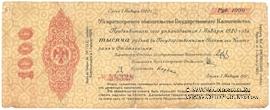 1.000 рублей 1919 г. (Омск)