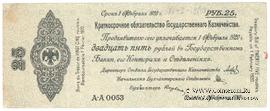 25 рублей 1919 г. (Омск)