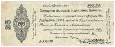 25 рублей 1919 г. (Омск)
