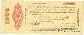 1.000 рублей 1919 г. (Омск)