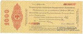 1.000 рублей 1919 г. (Омск)