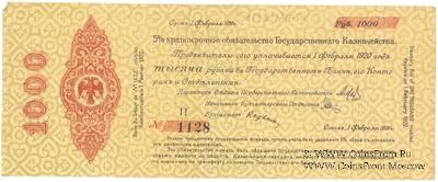 1.000 рублей 1919 г. (Омск)