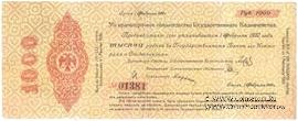 1.000 рублей 1919 г. (Омск)