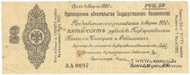 50 рублей 1919 г. (Омск)