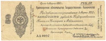 50 рублей 1919 г. (Омск)