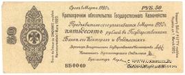 50 рублей 1919 г. (Омск)