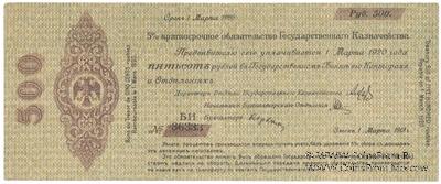 500 рублей 1919 г. (Омск)