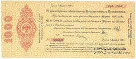 1.000 рублей 1919 г. (Омск)