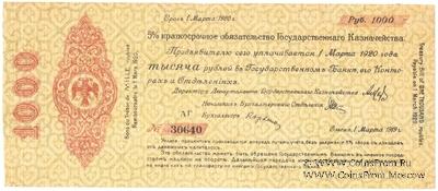 1.000 рублей 1919 г. (Омск)