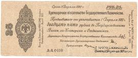 25 рублей 1919 г. (Омск)