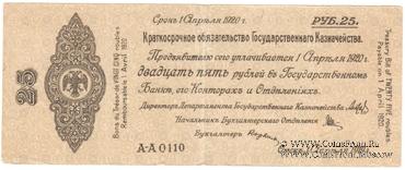 25 рублей 1919 г. (Омск)
