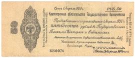 50 рублей 1919 г. (Омск)