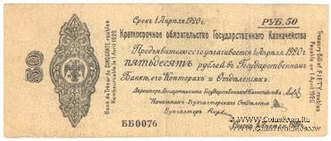 50 рублей 1919 г. (Омск)