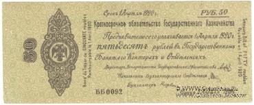 50 рублей 1919 г. (Омск)