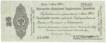 25 рублей 1919 г. (Омск)