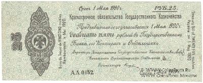 25 рублей 1919 г. (Омск)