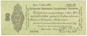 50 рублей 1919 г. (Омск)