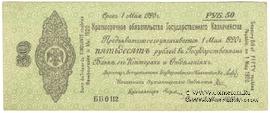 50 рублей 1919 г. (Омск)