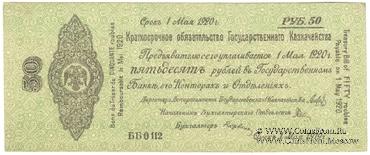 50 рублей 1919 г. (Омск)
