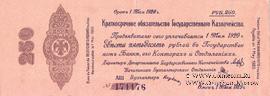 250 рублей 1919 г. (Омск)