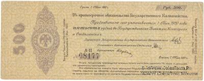 500 рублей 1919 г. (Омск)