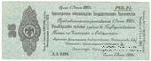 25 рублей 1919 г. (Омск)