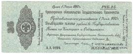 25 рублей 1919 г. (Омск)