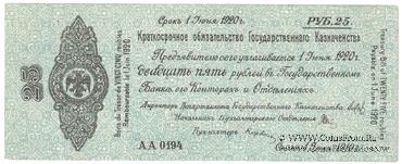 25 рублей 1919 г. (Омск)