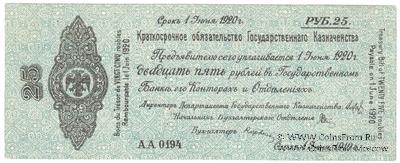 25 рублей 1919 г. (Омск)