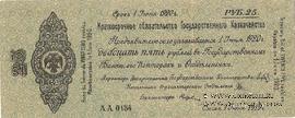 25 рублей 1919 г. (Омск)