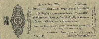 25 рублей 1919 г. (Омск)