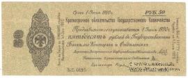 50 рублей 1919 г. (Омск)