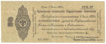 50 рублей 1919 г. (Омск)