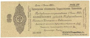 50 рублей 1919 г. (Омск)