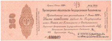 250 рублей 1919 г. (Омск)