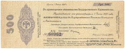 500 рублей 1919 г. (Омск)