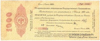 1.000 рублей 1919 г. (Омск)