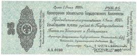 25 рублей 1919 г. (Омск)