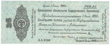 25 рублей 1919 г. (Омск)