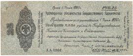 25 рублей 1919 г. (Омск)