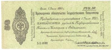 50 рублей 1919 г. (Омск)