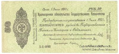 50 рублей 1919 г. (Омск)