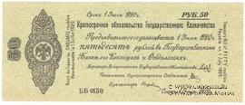 50 рублей 1919 г. (Омск)