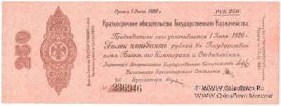 250 рублей 1919 г. (Омск)