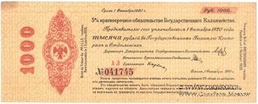 1.000 рублей 1919 г. (Владивосток)